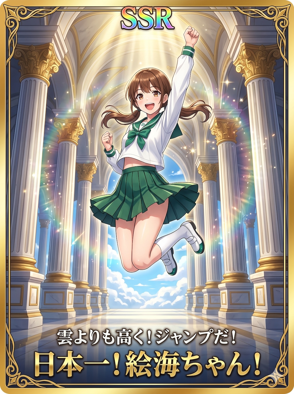 日本一！絵海ちゃん！