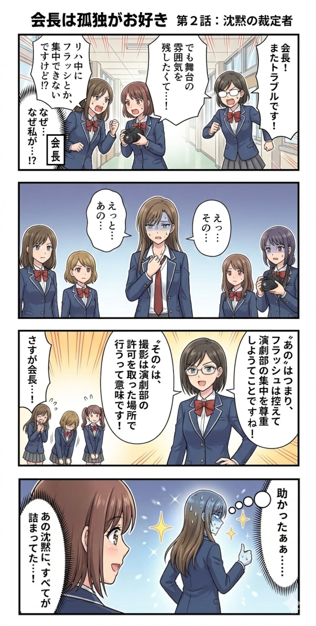 会長は孤独がお好き　第２話：沈黙の裁定者