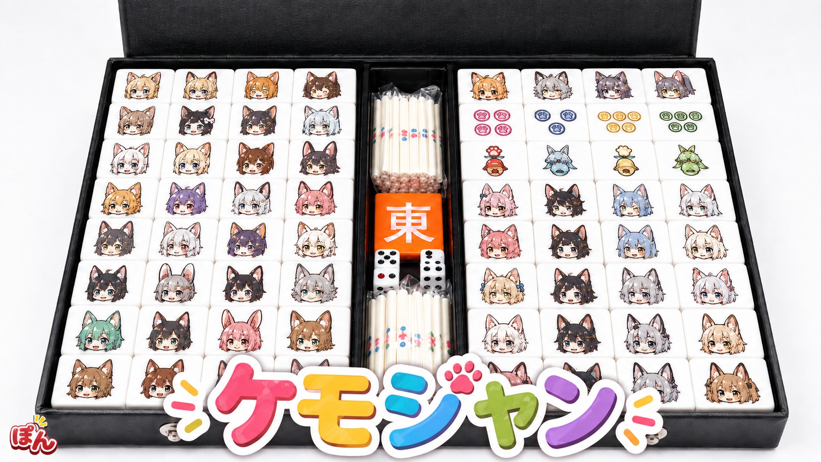 ケモミミ麻雀セット