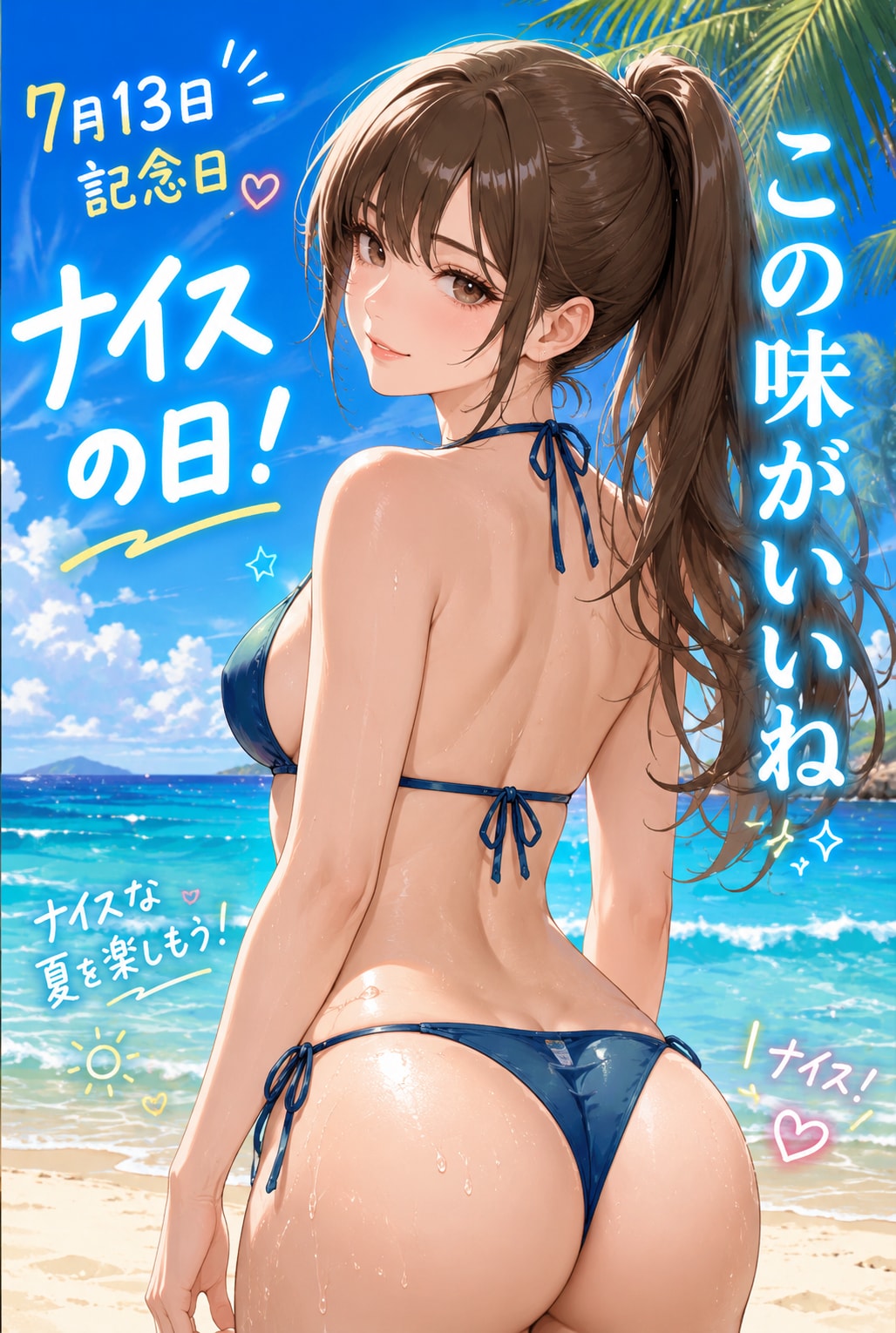 ナイスの日（7月13日 記念日）