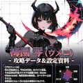 Strategy Guide "UMEKO" 2枚目