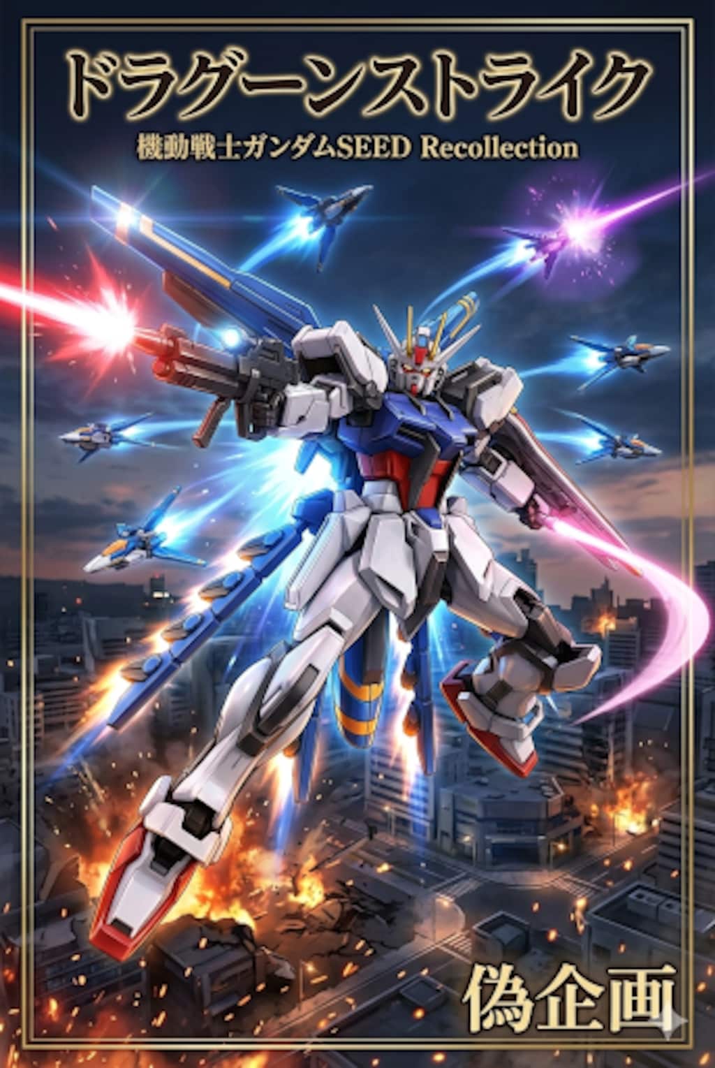 ドラグーンストライクガンダム