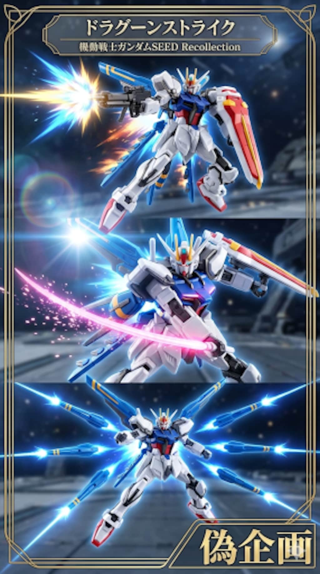 ドラグーンストライクガンダム