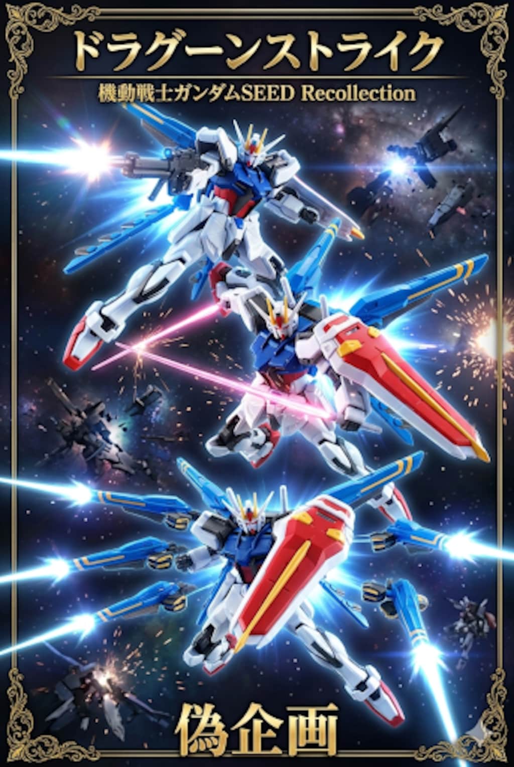 ドラグーンストライクガンダム