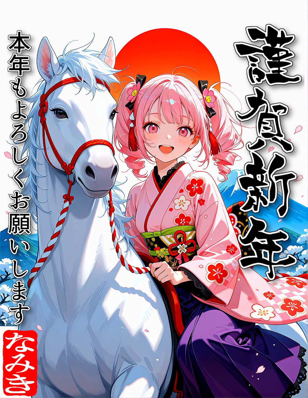 本年もよろしく！