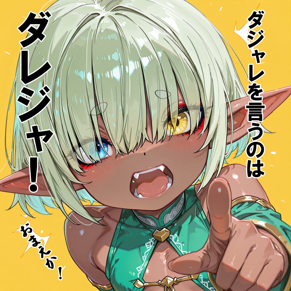 ダジャレを言うのは誰じゃ！
