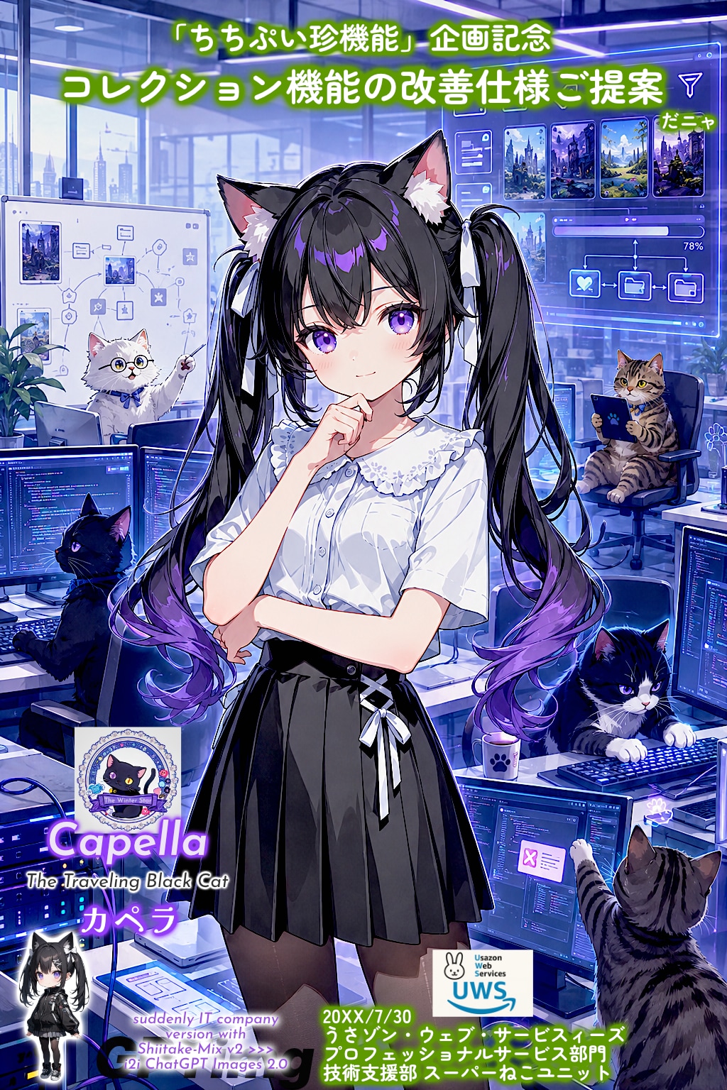 旅する黒猫とスーパーねこユニット