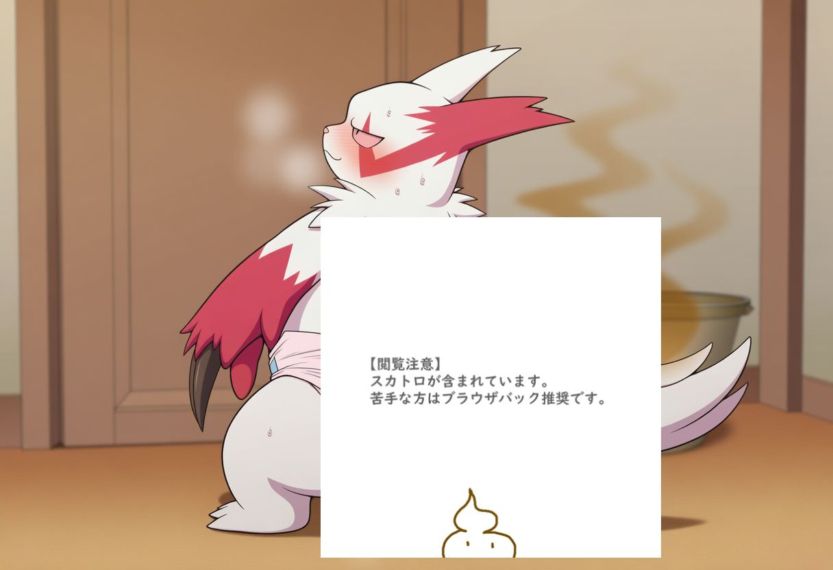 ザングースのオムツお漏らし