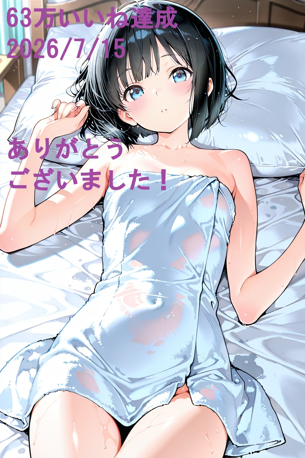 ★☆★☆63万いいね達成！ありがとうございました(2026.07.15)★☆★☆