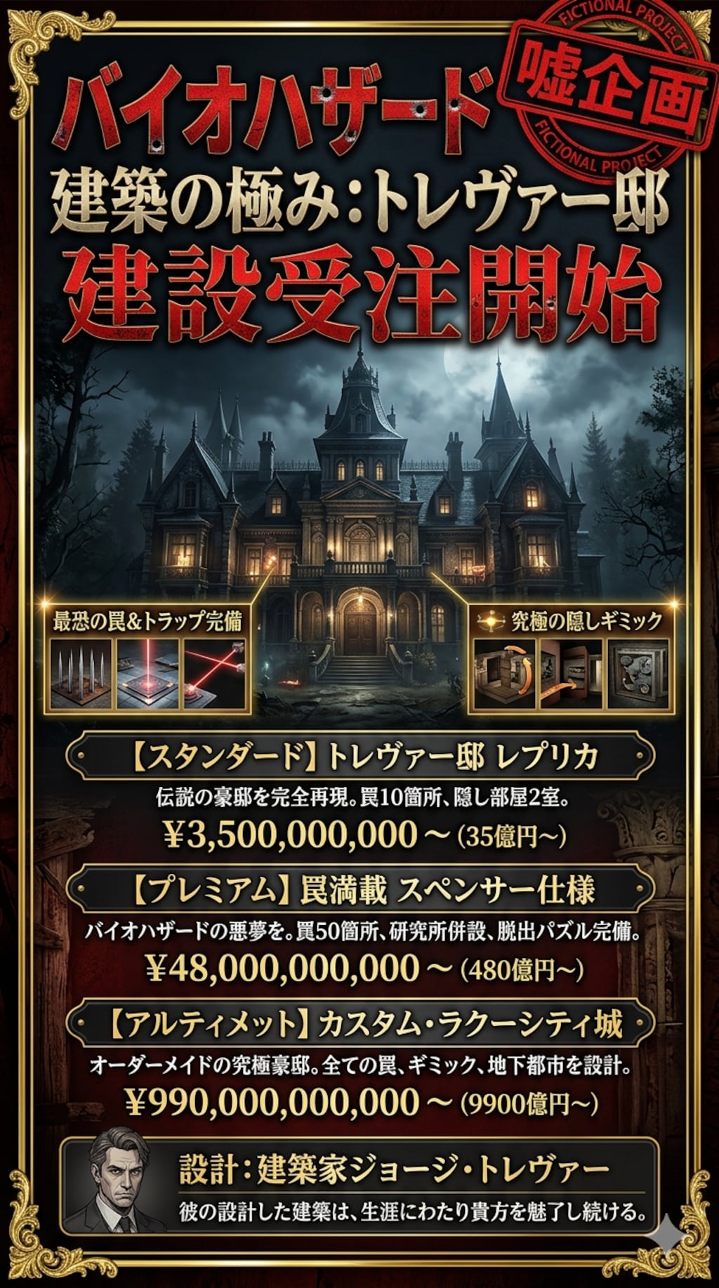 バイオハザード豪邸建築　ジョージトレヴァー制作