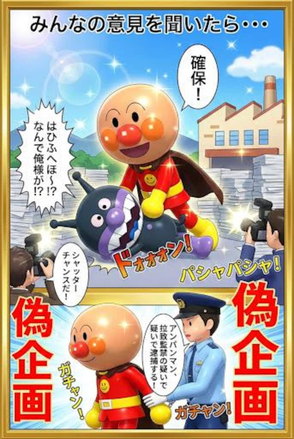 偽企画　アンパンマン