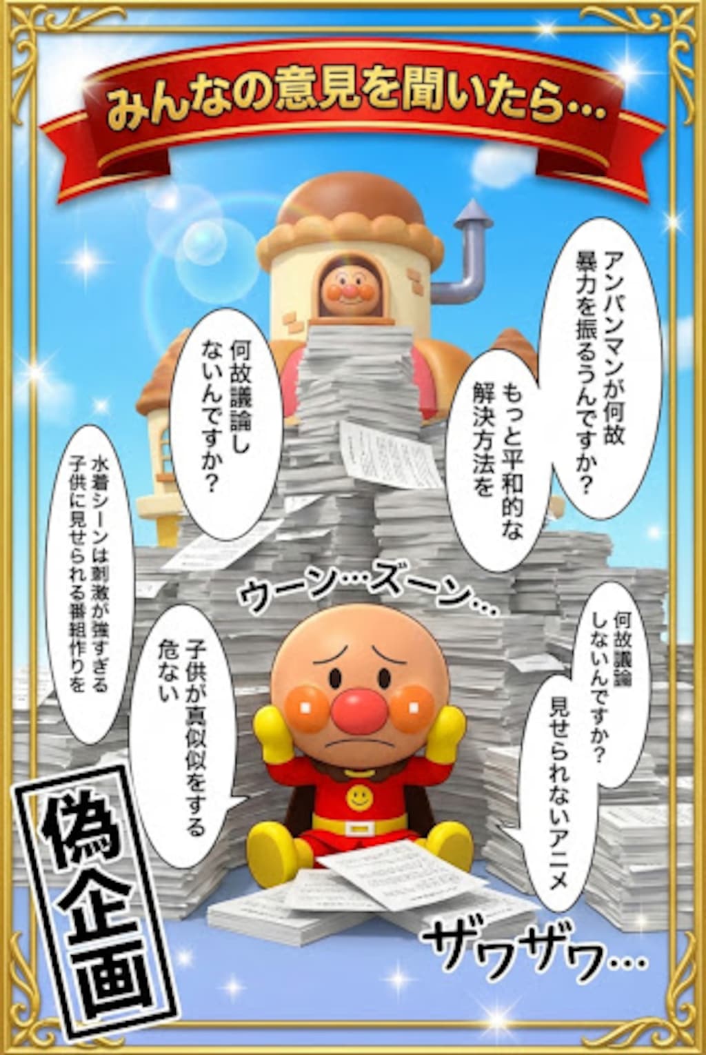 偽企画　アンパンマン