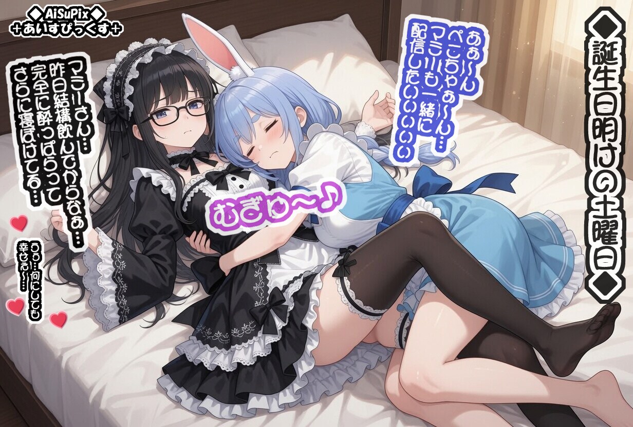 💙AiSuPix／誕生日パーティー明けの土曜日💙