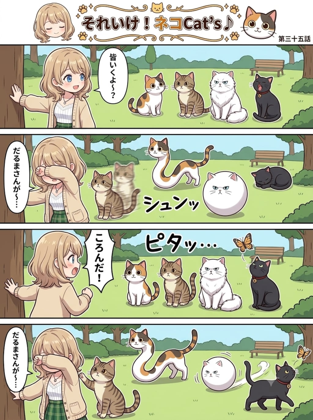 【35話】それいけ！ネコCat's♪(４コマ漫画)