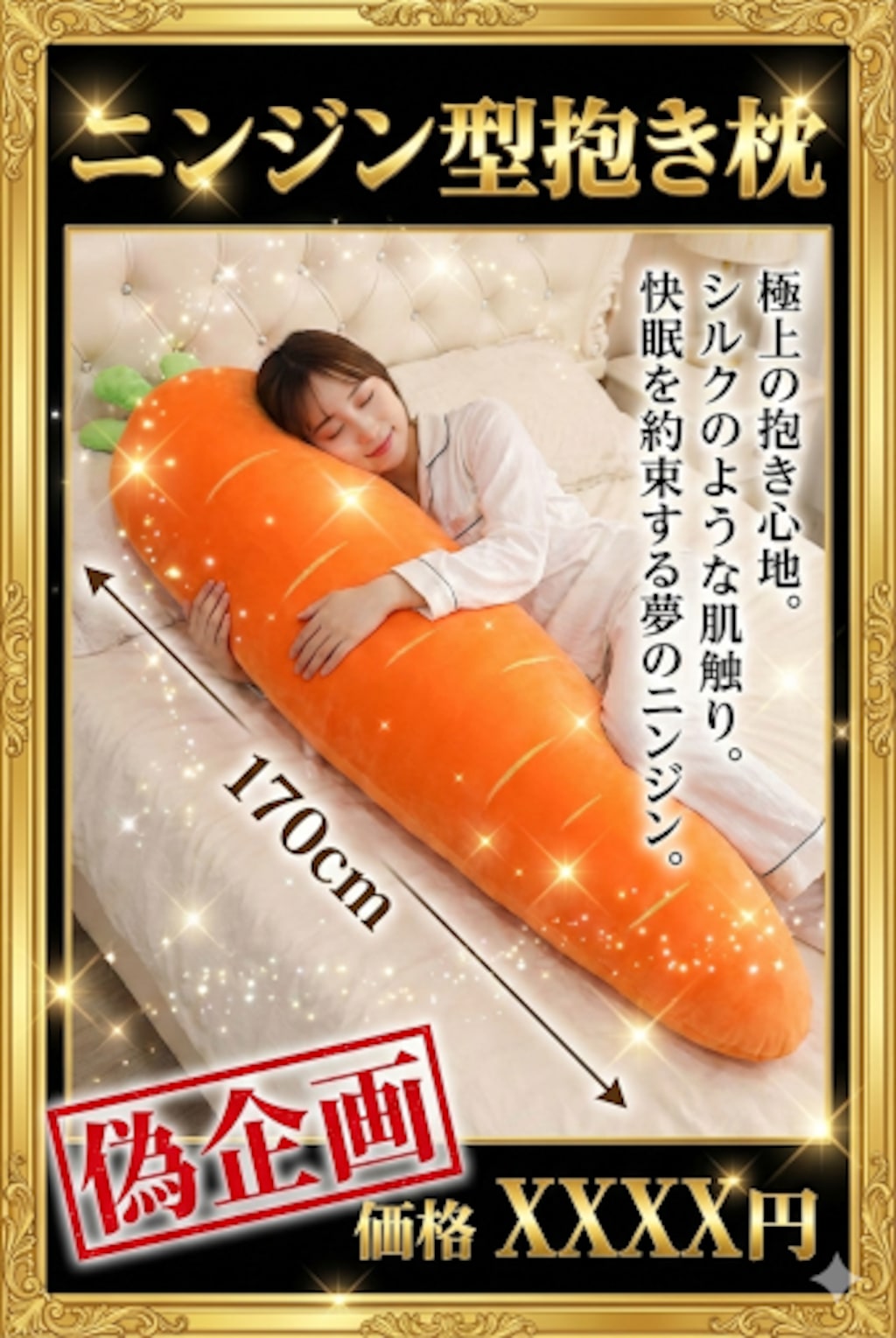 ニンジン型抱き枕　偽企画
