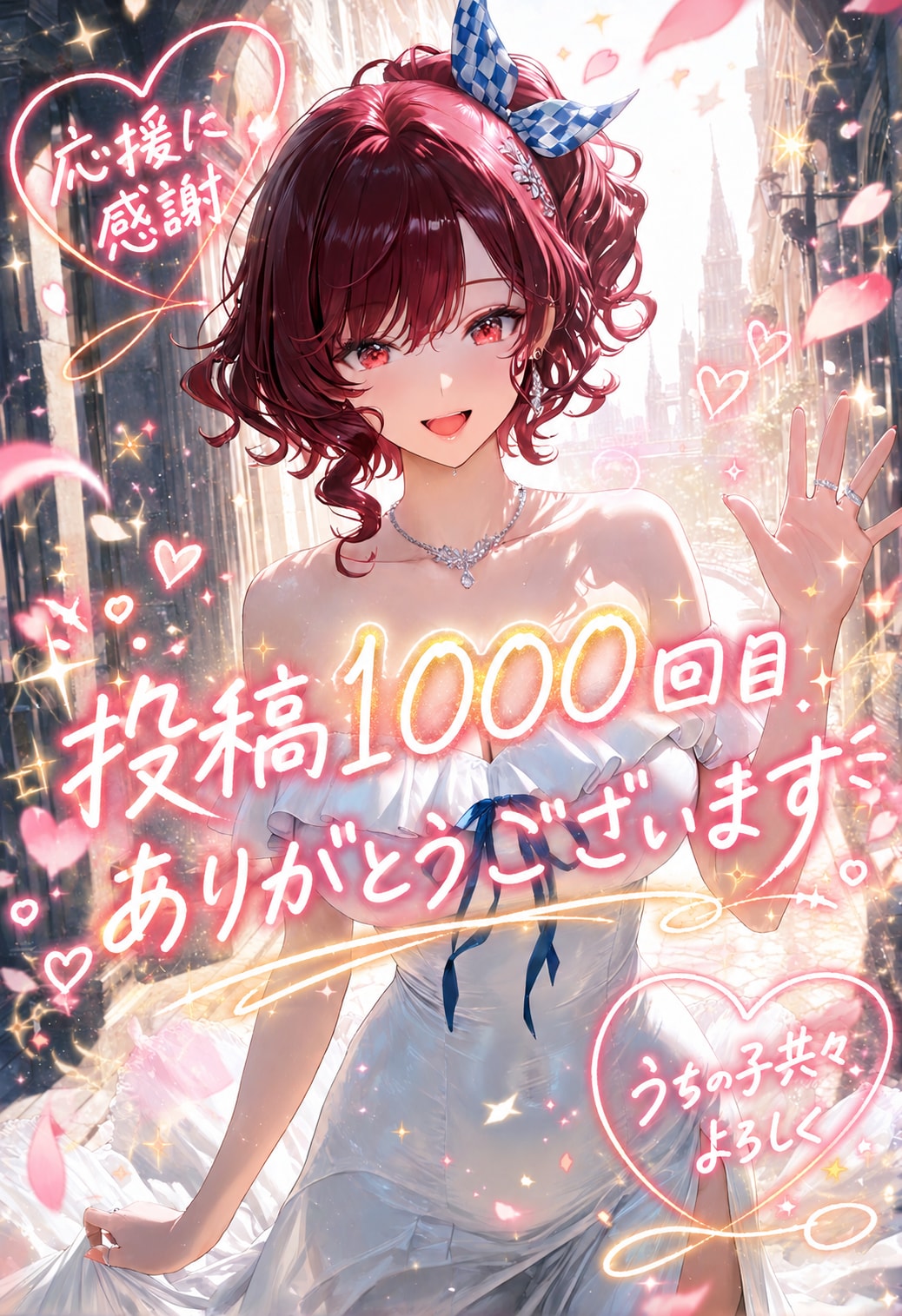 投稿1000回目ありがとうございます！ | の人気AIイラスト・グラビア