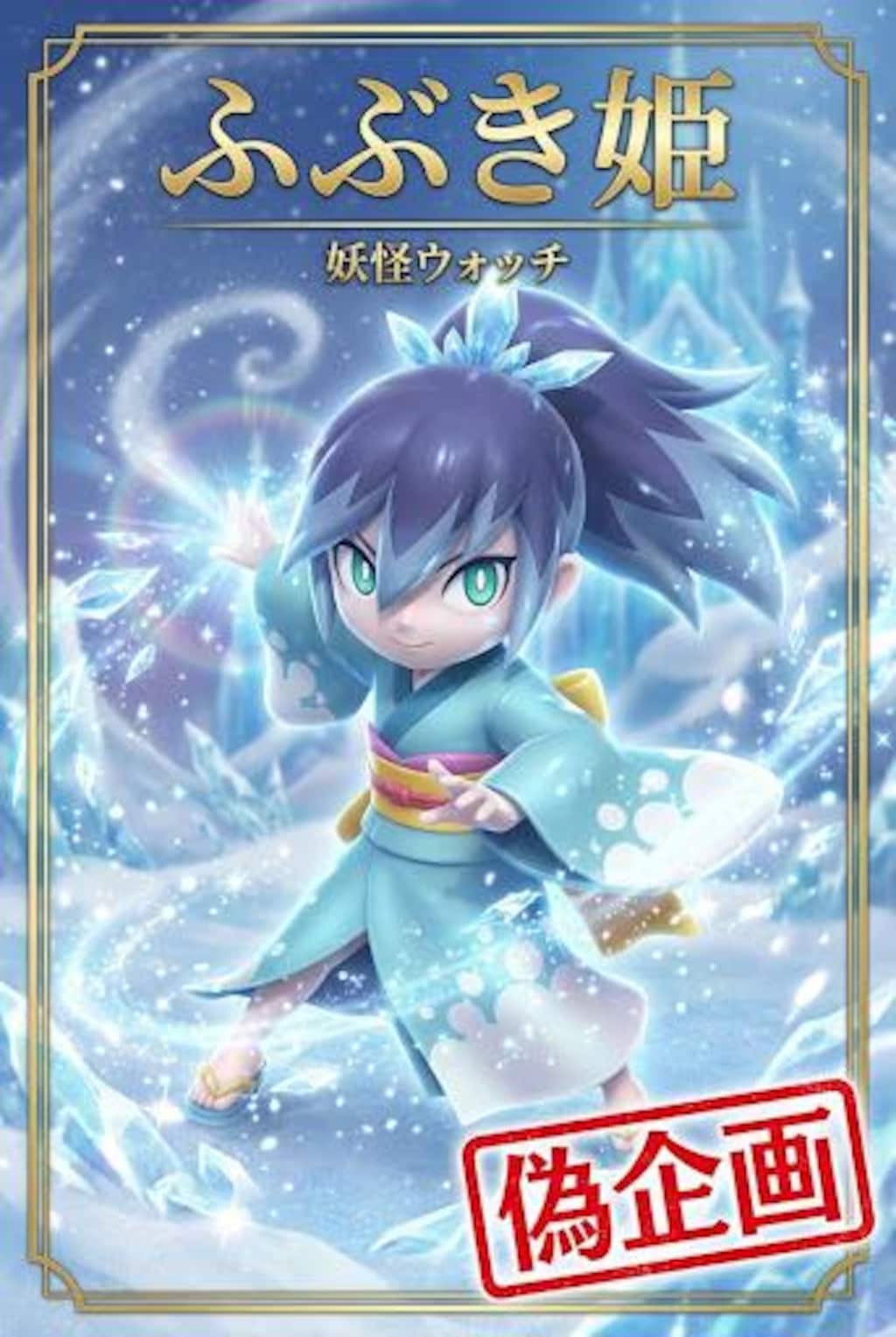 ふぶき姫　妖怪ウォッチ