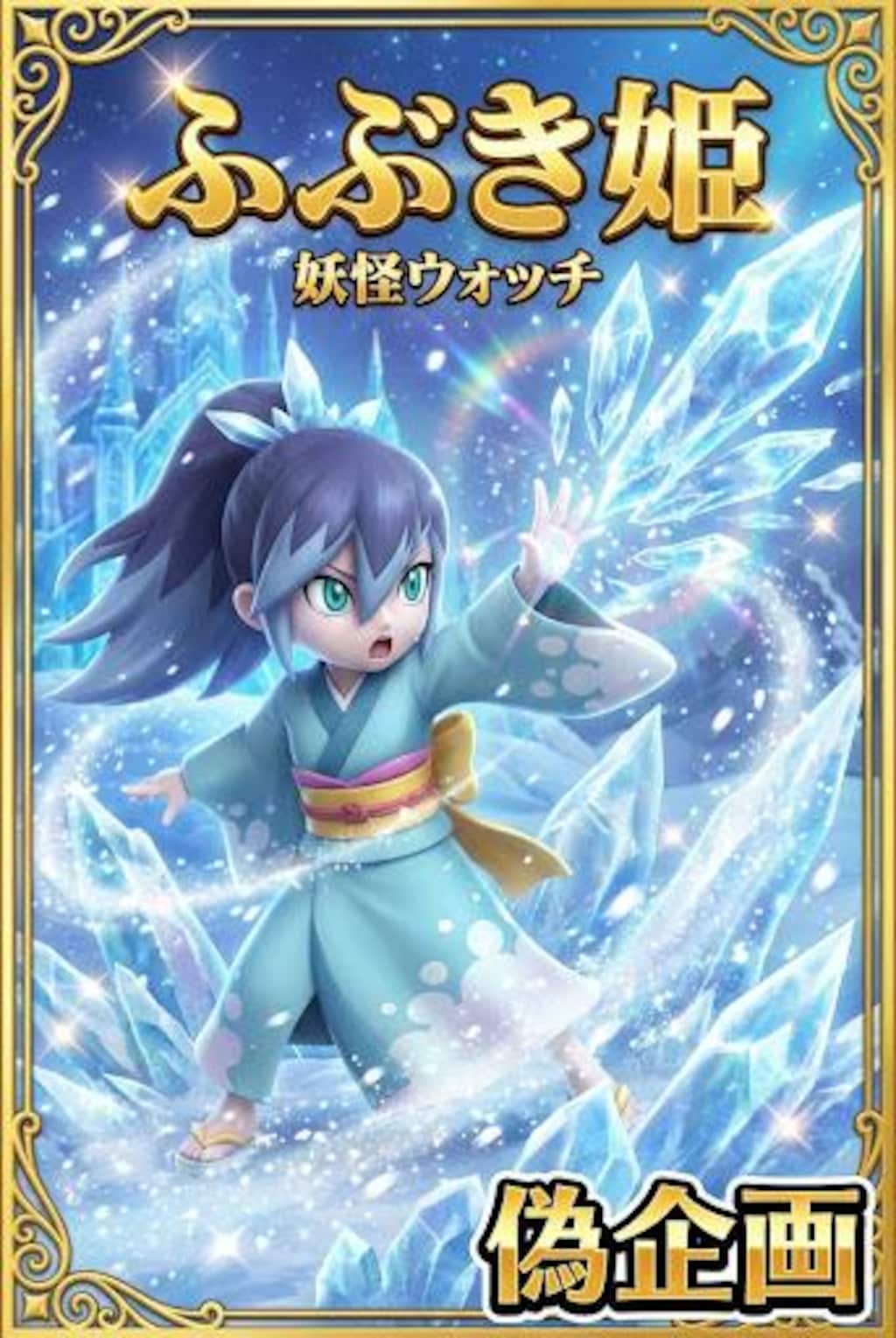 ふぶき姫　妖怪ウォッチ