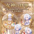 勇者の肋骨　女神の食事 2枚目