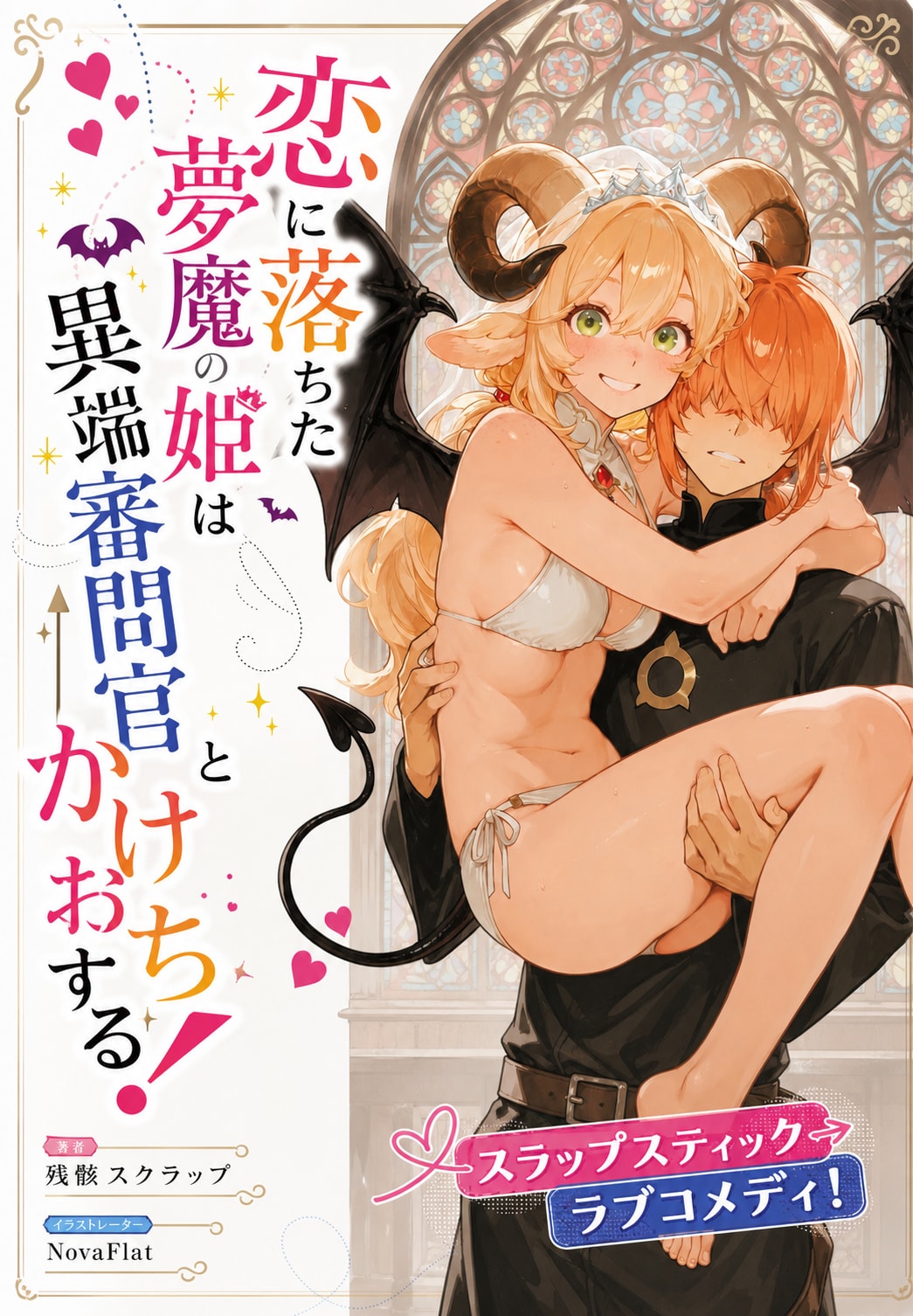 恋に落ちた夢魔の姫は異端審問官とかけおちする！