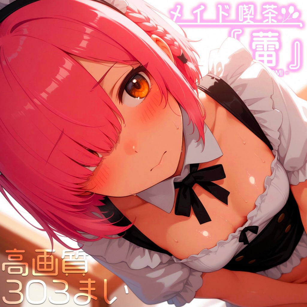80%OFF！！メイド喫茶『蕾』vol.1