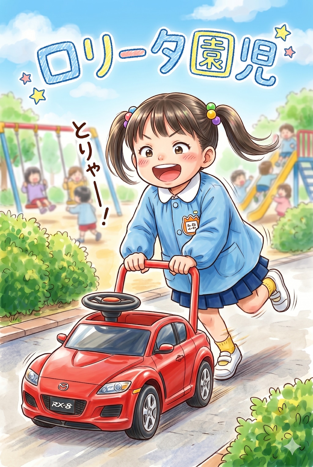ロリータ園児