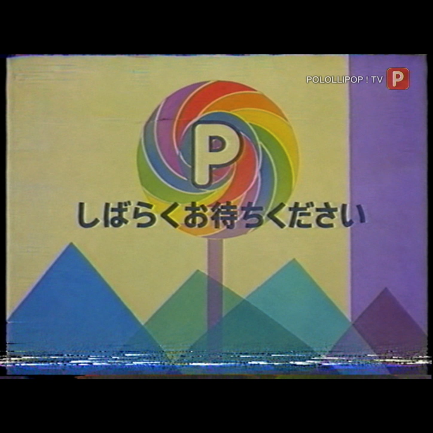 放送事故！