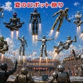 ロボット祭り 3枚目