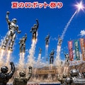ロボット祭り 2枚目