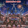 ロボット祭り 5枚目