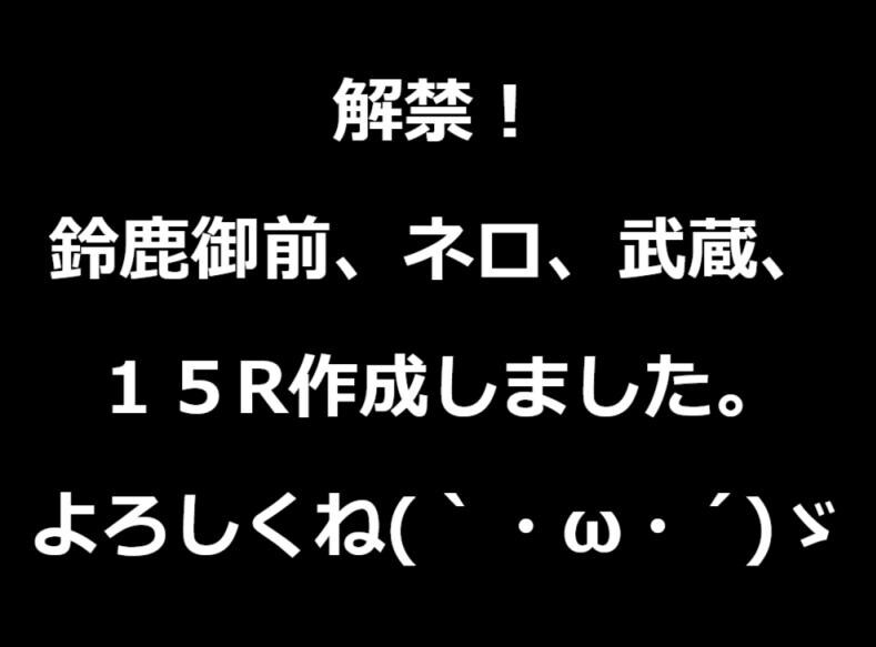 気が向いたときにうちの子たちの１５R仕様もUPするかも？(/・ω・)/
