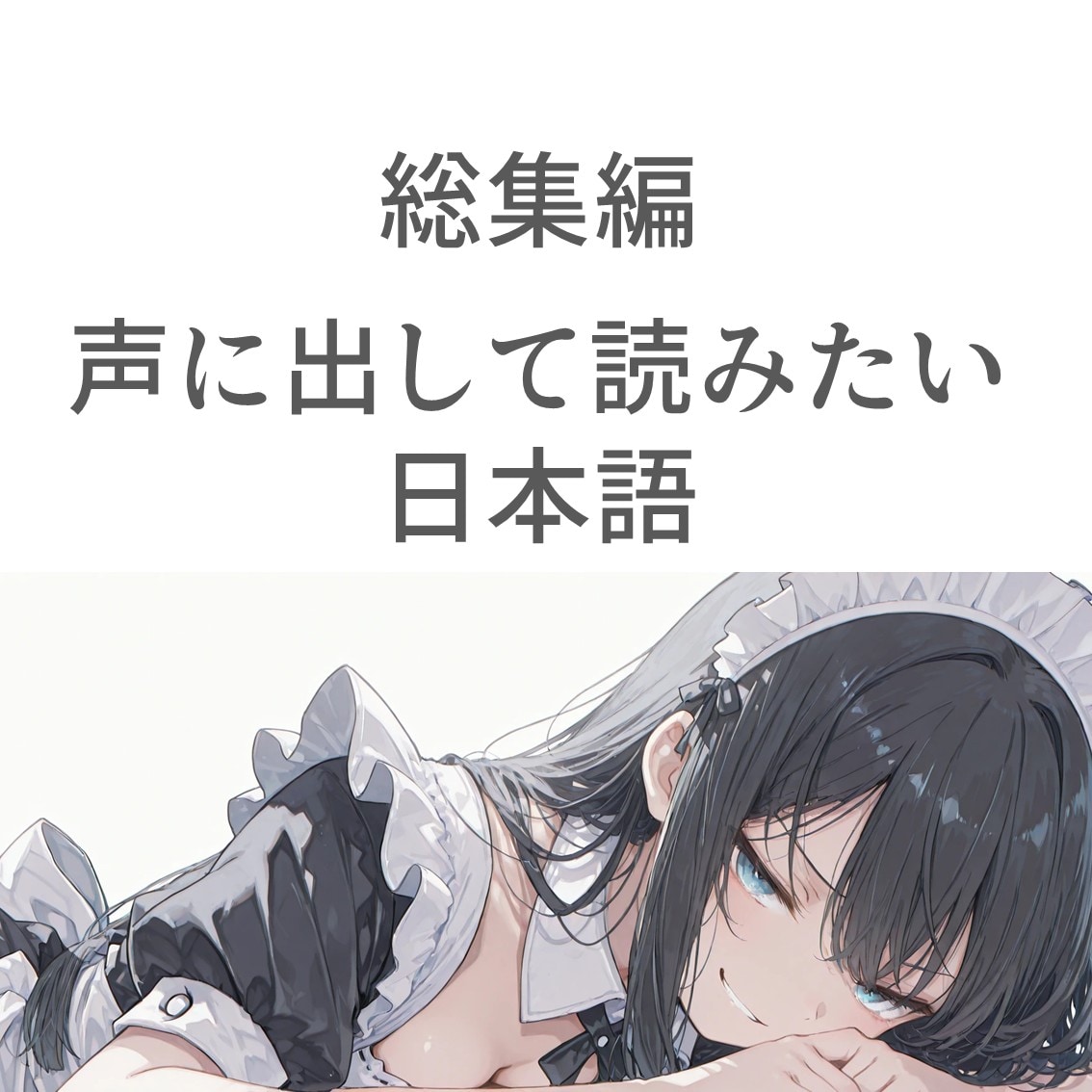2コマ＋で声に出して読みたい日本語