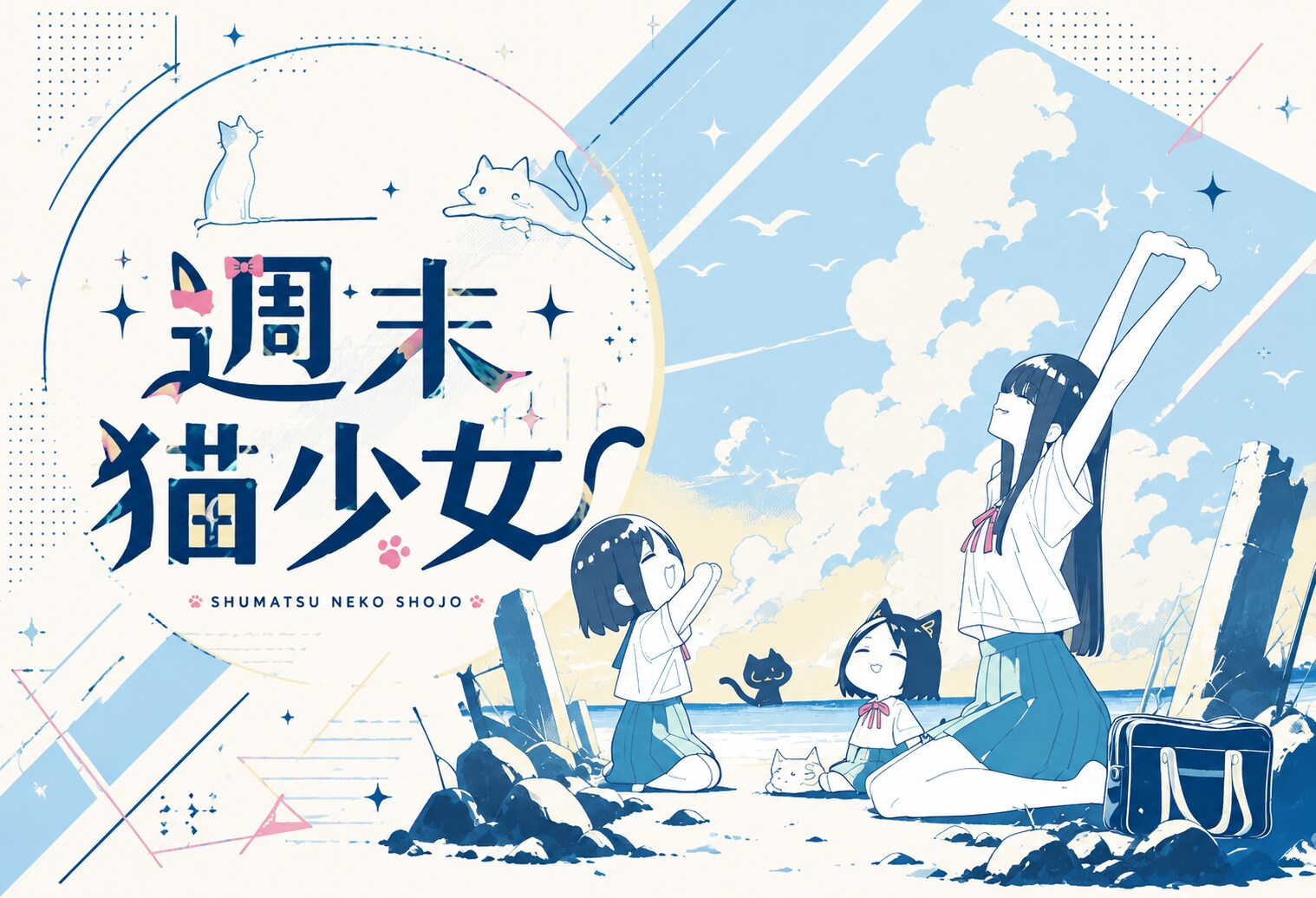 週末猫少女