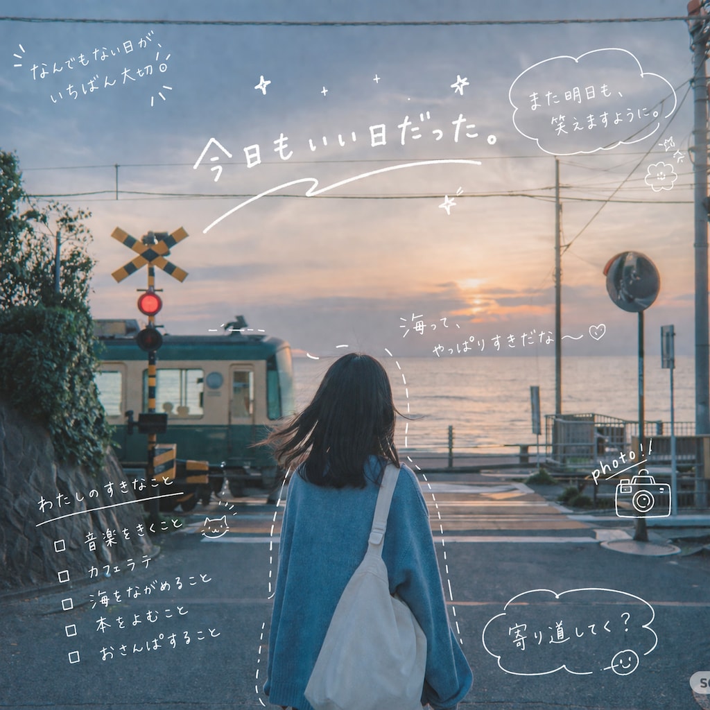 今日もいい日だった。