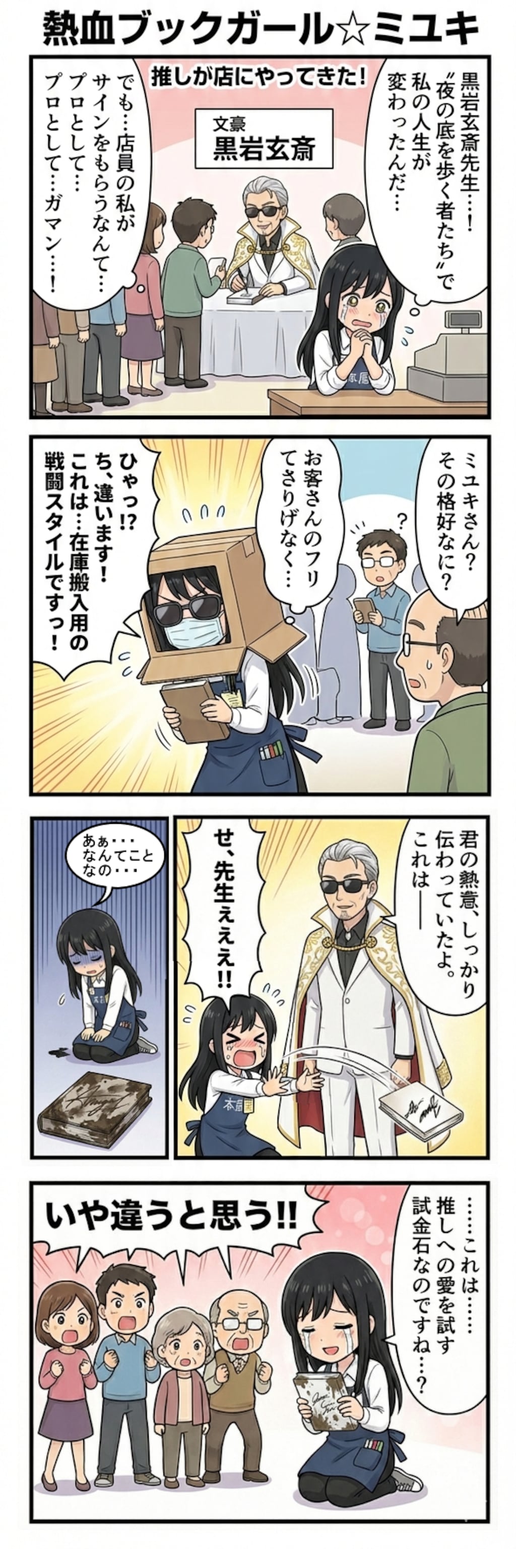 熱血ブックガール☆ミユキ 第3話　推しが店にやってきた！