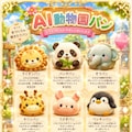 AI動物園パン 3枚目