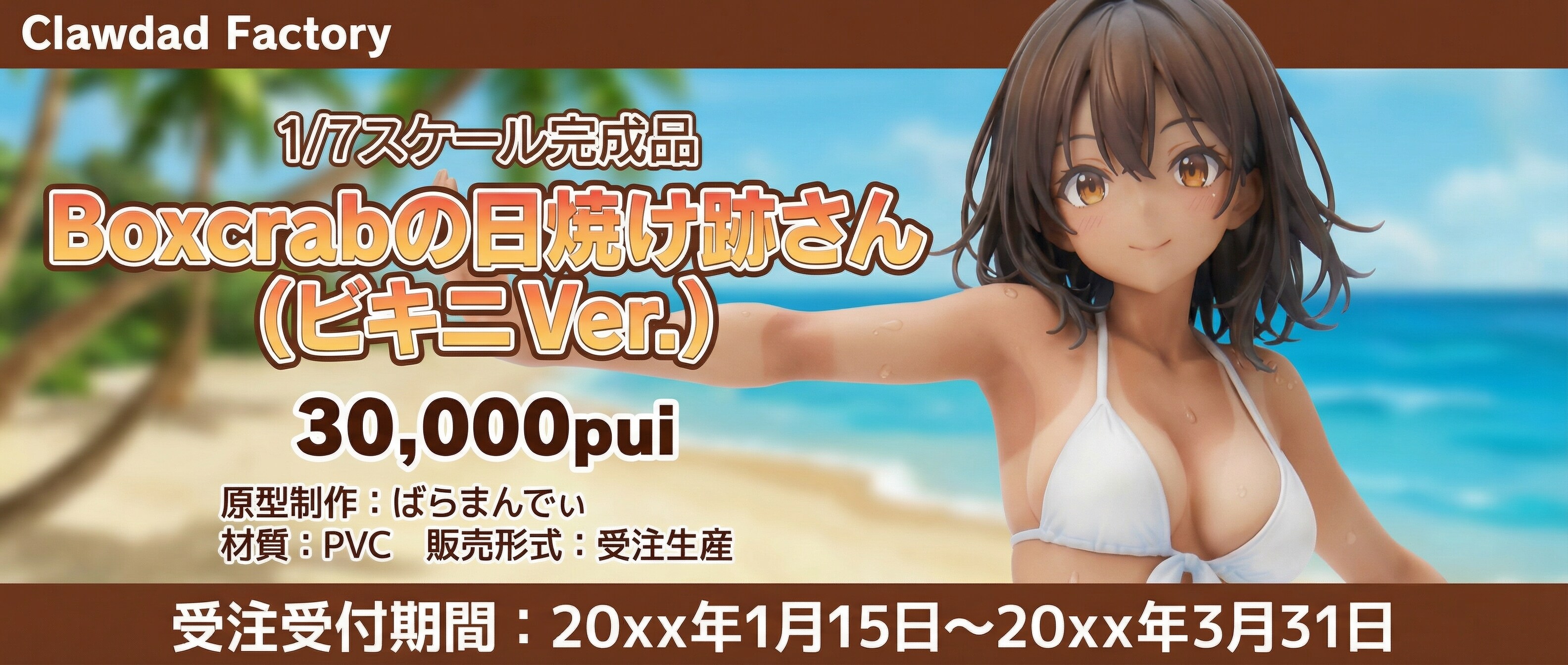 (架空広告)日焼け跡さんフィギュア受注受付開始！