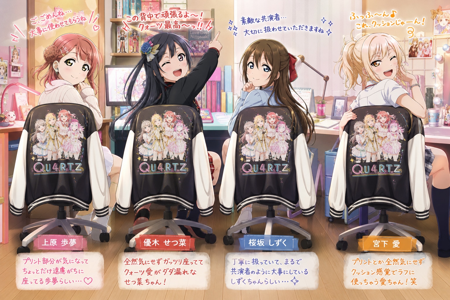 クォーツ(かすみ、彼方、エマ、璃奈)のスタジャンを掛けた椅子に座る上原歩夢＆優木せつ菜＆桜坂しずく＆宮下愛 | の人気AIイラスト・グラビア