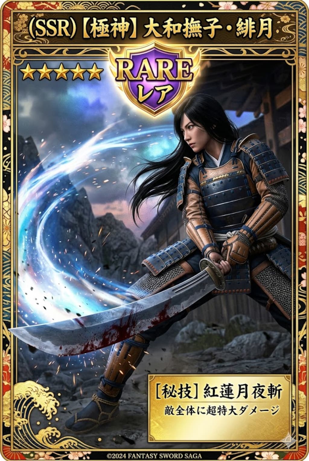 SSR【極神】大和撫子・緋月