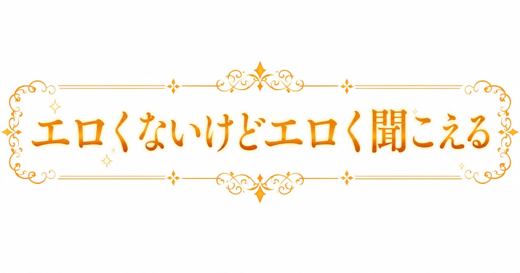企画「エロくないのに」バナー