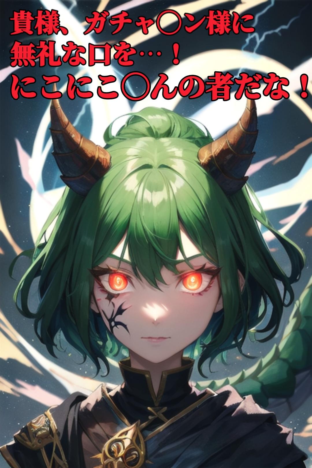 【ファンタジー】ガチャ◯ン氏の部下