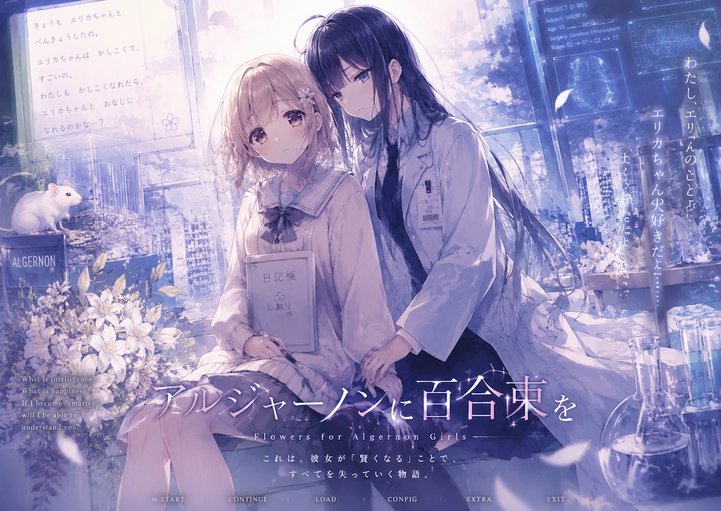 「アルジャーノンに百合束を」