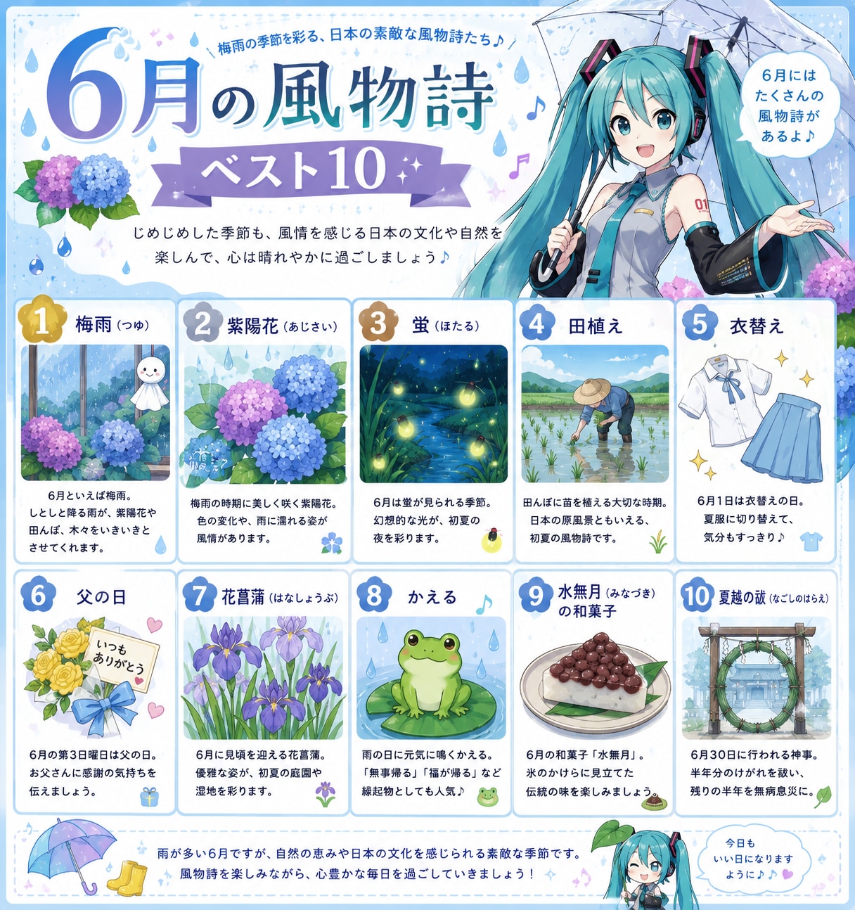 6月の風物詩ベスト10、初音ミクのイラストつき