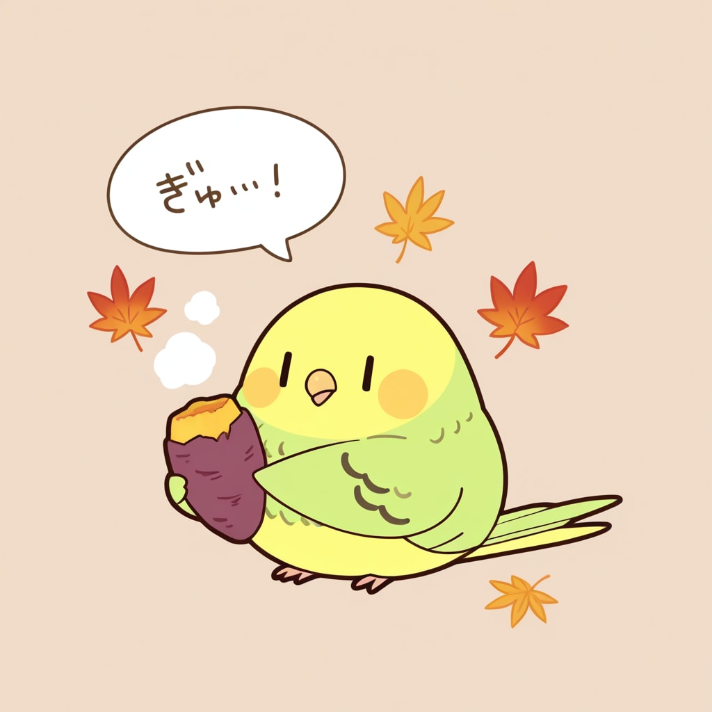 秋の味覚と喋るインコ