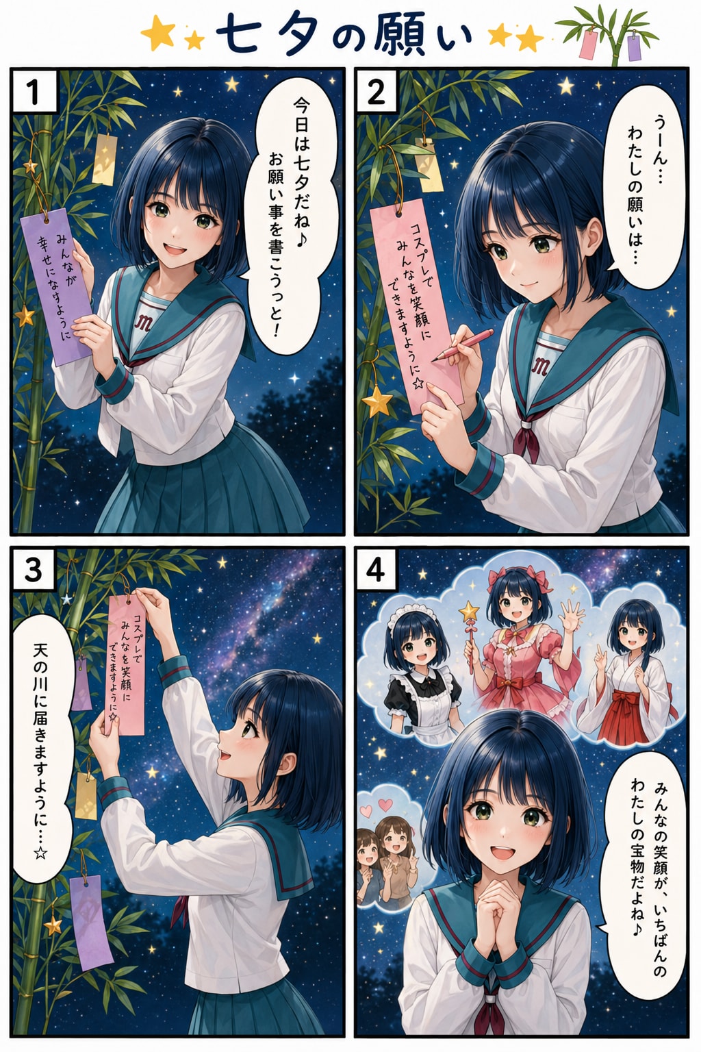 七夕の願い（結衣）