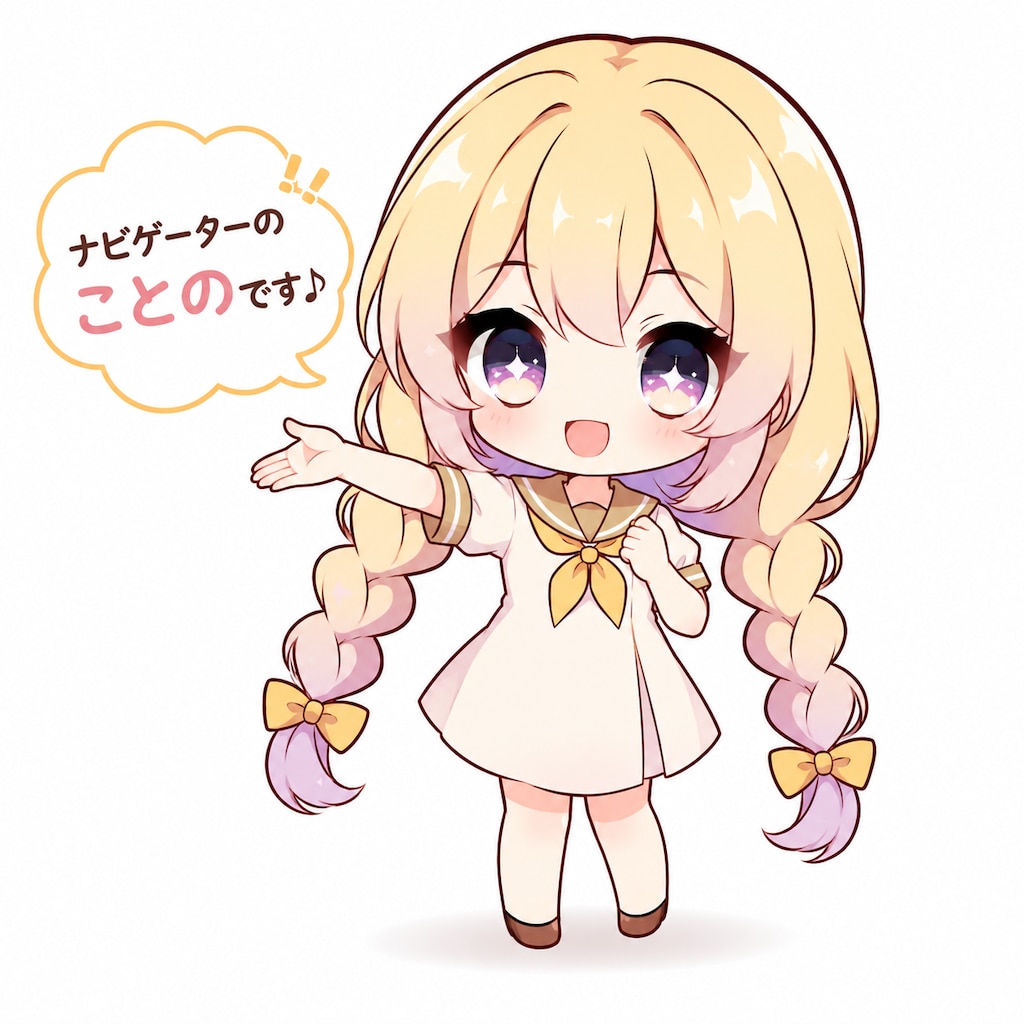 ナビゲーター・ことのちゃん