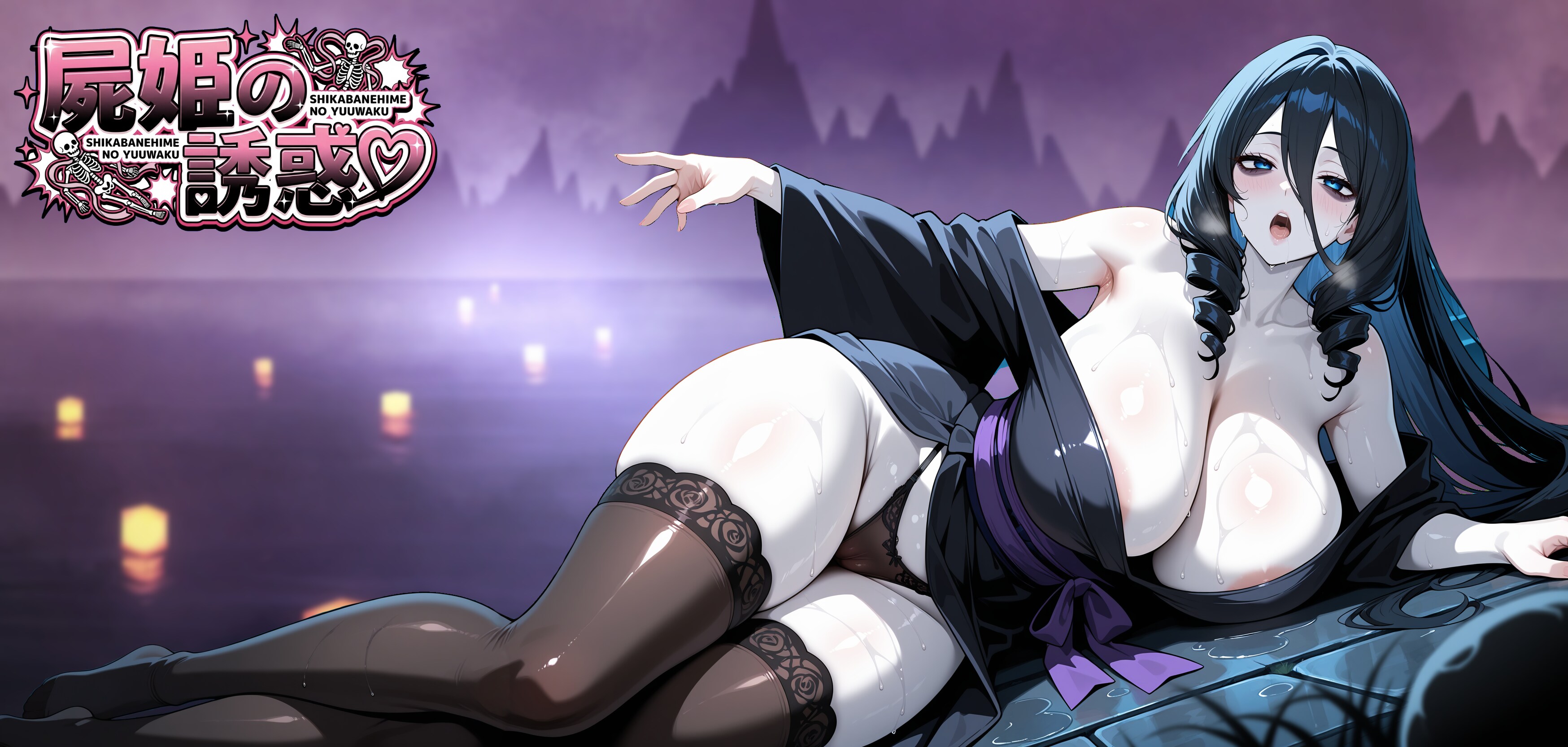 屍姫の誘惑
