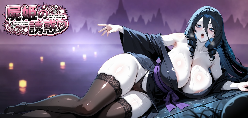 屍姫の誘惑