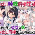 彼女の妹の胸を揉む【同人誌売り上げ累計1000本突破！！！】 4枚目