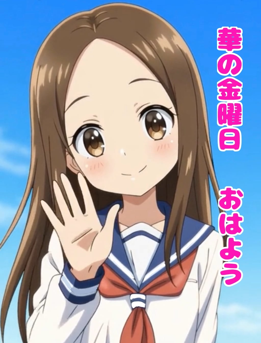 華金　おはようございます　からかい上手の高木さん